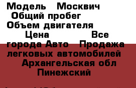  › Модель ­ Москвич 2141 › Общий пробег ­ 26 000 › Объем двигателя ­ 1 700 › Цена ­ 55 000 - Все города Авто » Продажа легковых автомобилей   . Архангельская обл.,Пинежский 